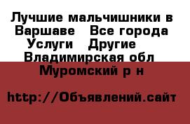 Лучшие мальчишники в Варшаве - Все города Услуги » Другие   . Владимирская обл.,Муромский р-н